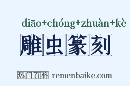 雕虫篆刻是什么意思的图片